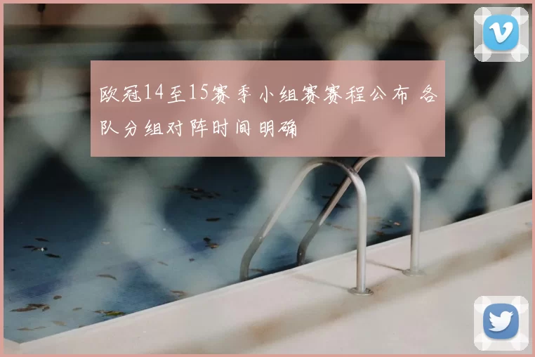 欧冠14至15赛季小组赛赛程公布 各队分组对阵时间明确