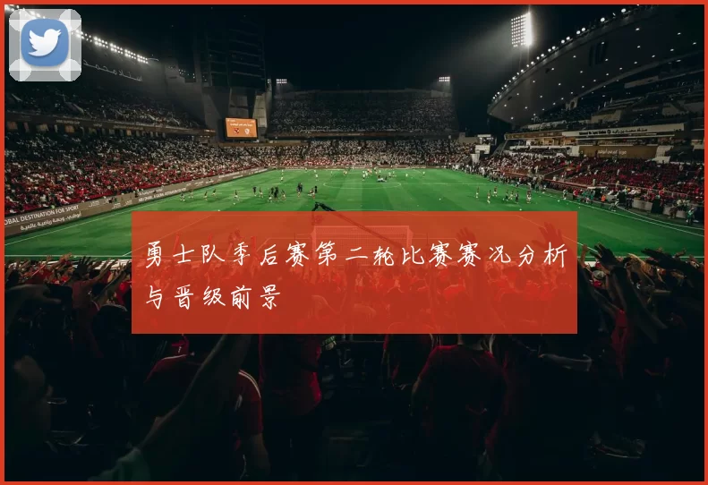 勇士队季后赛第二轮比赛赛况分析与晋级前景