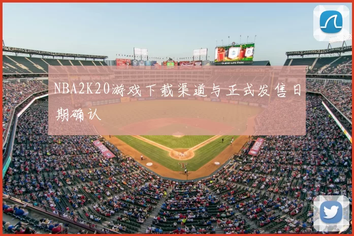 NBA2K20游戏下载渠道与正式发售日期确认