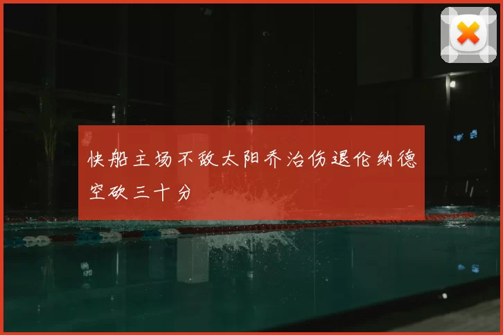 快船主场不敌太阳乔治伤退伦纳德空砍三十分