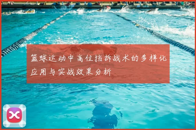 篮球运动中高位挡拆战术的多样化应用与实战效果分析