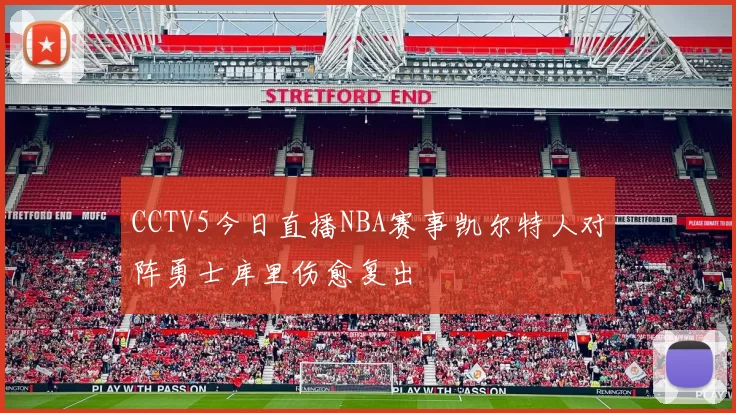 CCTV5今日直播NBA赛事凯尔特人对阵勇士库里伤愈复出