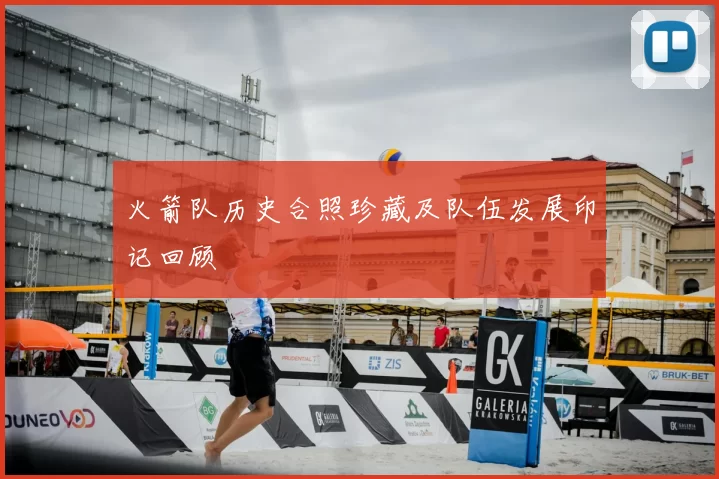 火箭队历史合照珍藏及队伍发展印记回顾