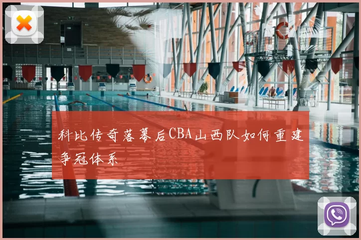 科比传奇落幕后CBA山西队如何重建争冠体系