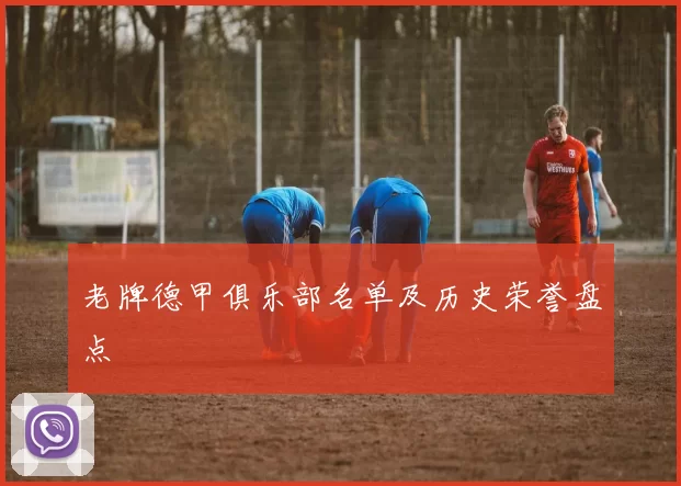 老牌德甲俱乐部名单及历史荣誉盘点