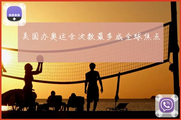 美国办奥运会次数最多成全球焦点