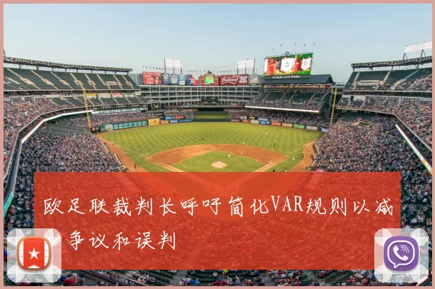 欧足联裁判长呼吁简化VAR规则以减少争议和误判