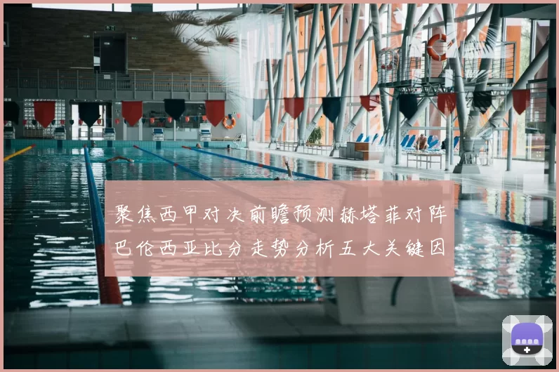 聚焦西甲对决前瞻预测赫塔菲对阵巴伦西亚比分走势分析五大关键因素解读