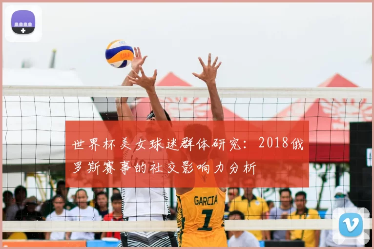 世界杯美女球迷群体研究：2018俄罗斯赛事的社交影响力分析