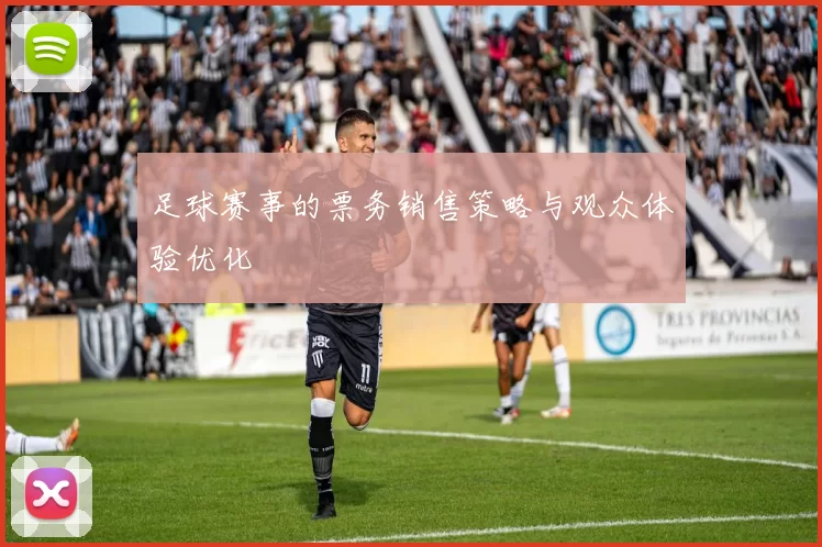 足球赛事的票务销售策略与观众体验优化