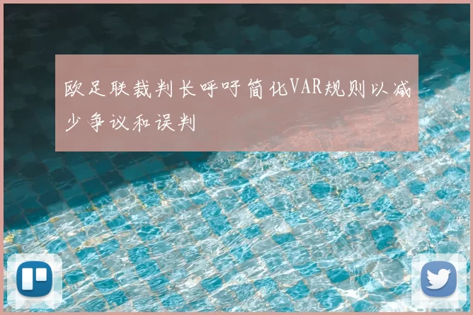 欧足联裁判长呼吁简化VAR规则以减少争议和误判