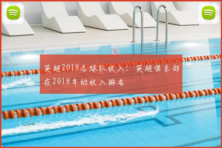英超2018各球队收入：英超俱乐部在2018年的收入排名
