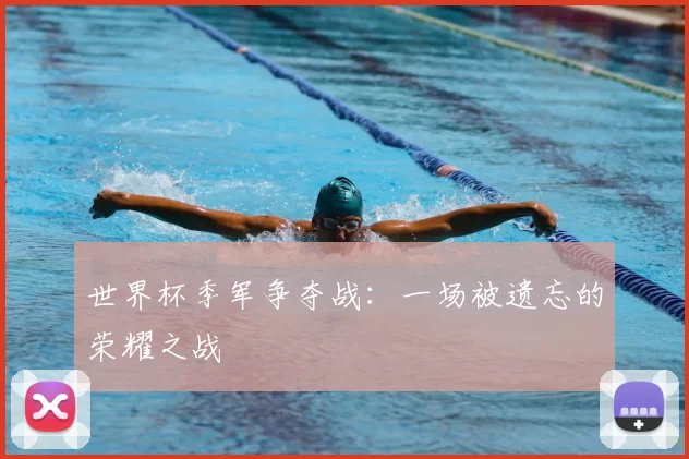 世界杯季军争夺战：一场被遗忘的荣耀之战