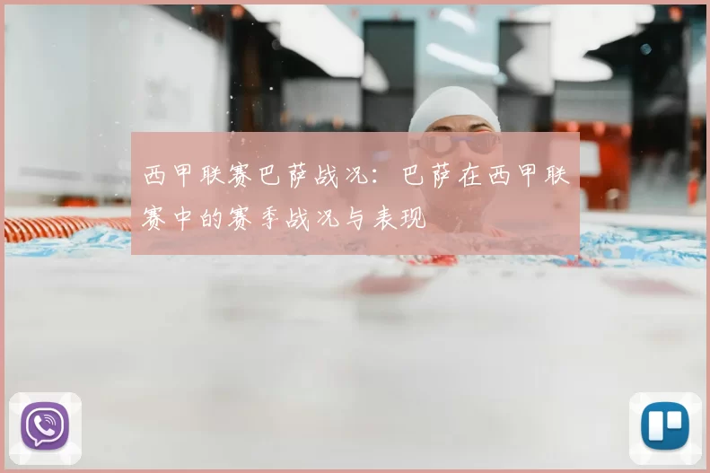 西甲联赛巴萨战况：巴萨在西甲联赛中的赛季战况与表现