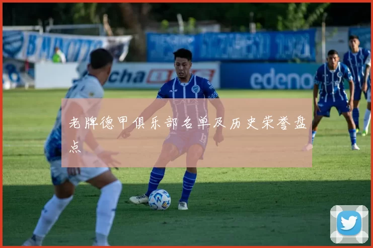 老牌德甲俱乐部名单及历史荣誉盘点