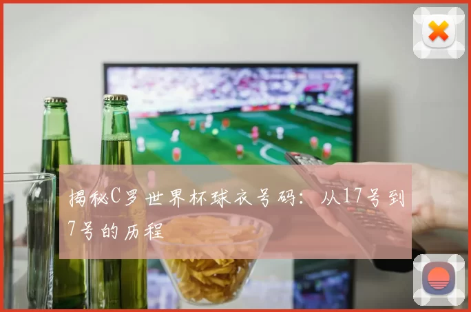 揭秘C罗世界杯球衣号码:从17号到7号的历程