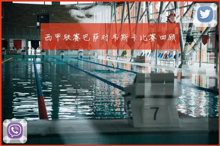 西甲联赛巴萨对韦斯卡比赛回顾