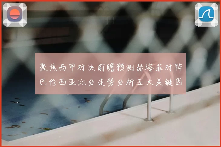 聚焦西甲对决前瞻预测赫塔菲对阵巴伦西亚比分走势分析五大关键因素解读