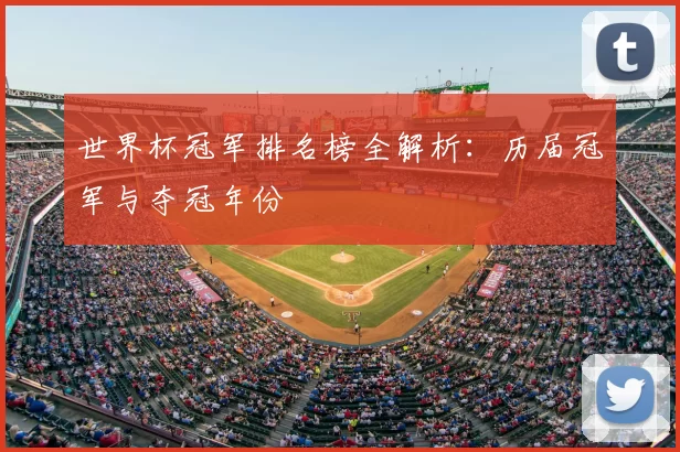 世界杯冠军排名榜全解析：历届冠军与夺冠年份