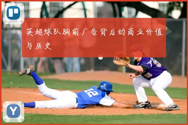 英超球队胸前广告背后的商业价值与历史