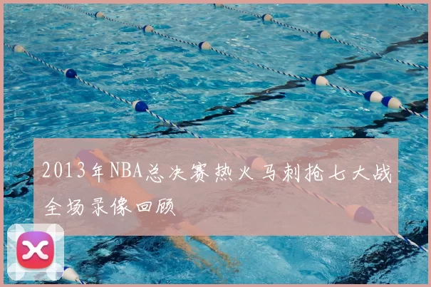 2013年NBA总决赛热火马刺抢七大战全场录像回顾