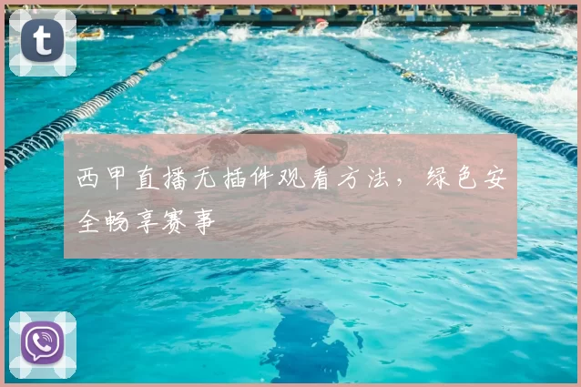 西甲直播无插件观看方法，绿色安全畅享赛事