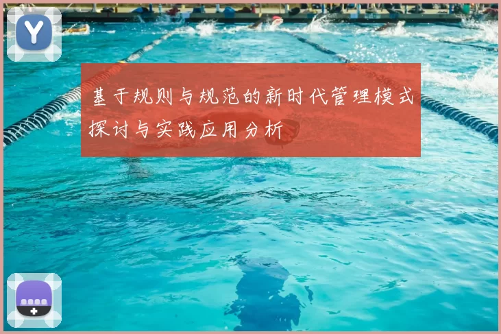 基于规则与规范的新时代管理模式探讨与实践应用分析