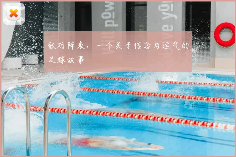 张对阵表，一个关于信念与运气的足球故事