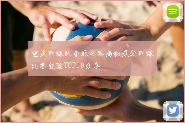 重庆网球队夺冠之路揭秘最新网球比赛经验TOP10分享