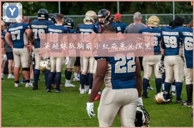 英超球队胸前小红花意义探究