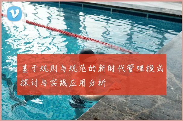 基于规则与规范的新时代管理模式探讨与实践应用分析