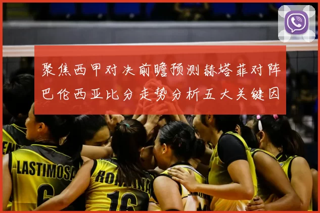 聚焦西甲对决前瞻预测赫塔菲对阵巴伦西亚比分走势分析五大关键因素解读