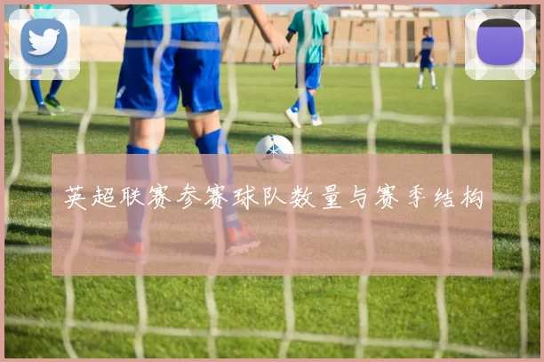 英超联赛参赛球队数量与赛季结构