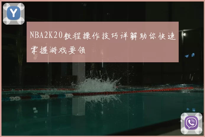NBA2K20教程操作技巧详解助你快速掌握游戏要领