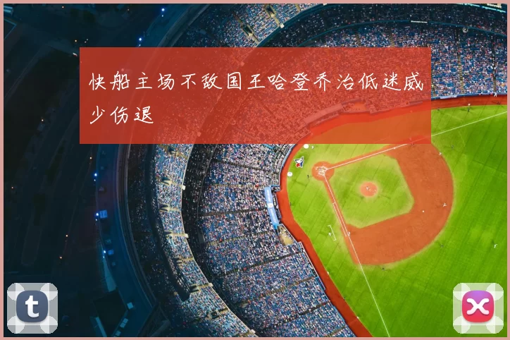 快船主场不敌国王哈登乔治低迷威少伤退