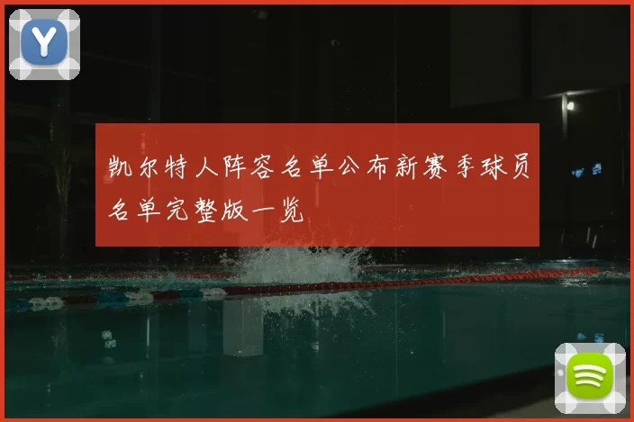 凯尔特人阵容名单公布新赛季球员名单完整版一览