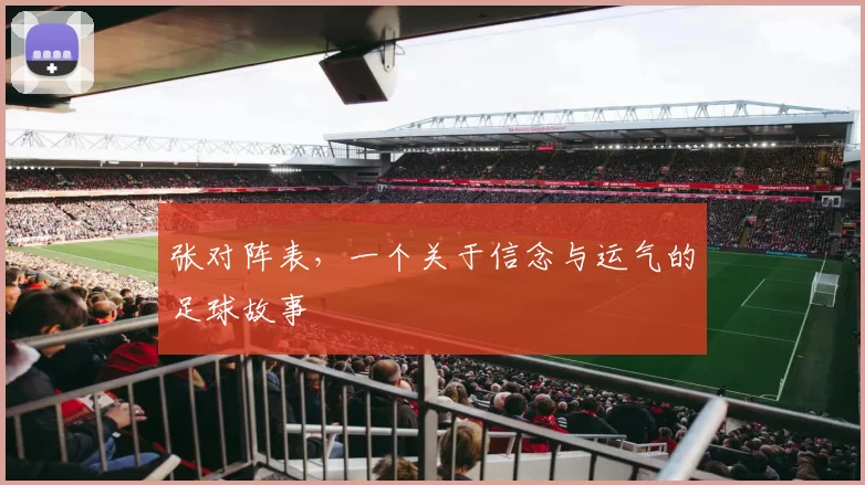 张对阵表,一个关于信念与运气的足球故事