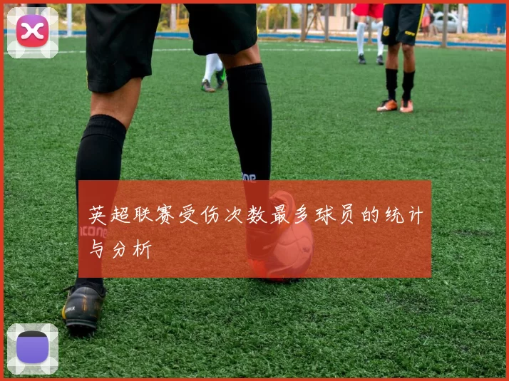 英超联赛受伤次数最多球员的统计与分析