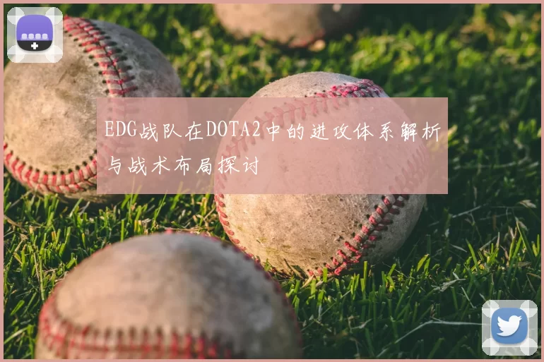 EDG战队在DOTA2中的进攻体系解析与战术布局探讨