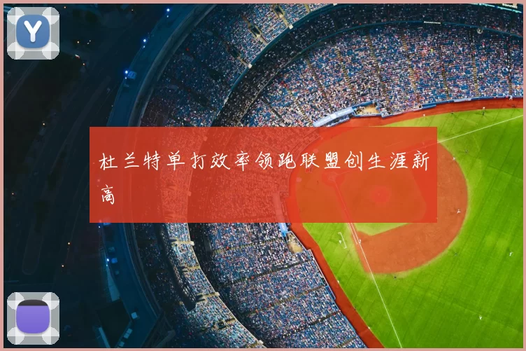 杜兰特单打效率领跑联盟创生涯新高