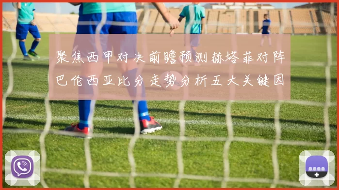聚焦西甲对决前瞻预测赫塔菲对阵巴伦西亚比分走势分析五大关键因素解读