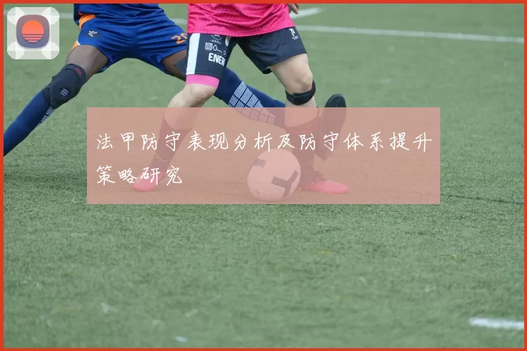 法甲防守表现分析及防守体系提升策略研究