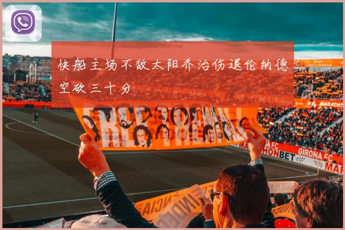 快船主场不敌太阳乔治伤退伦纳德空砍三十分