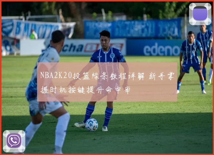 NBA2K20投篮绿条教程详解 新手掌握时机按键提升命中率