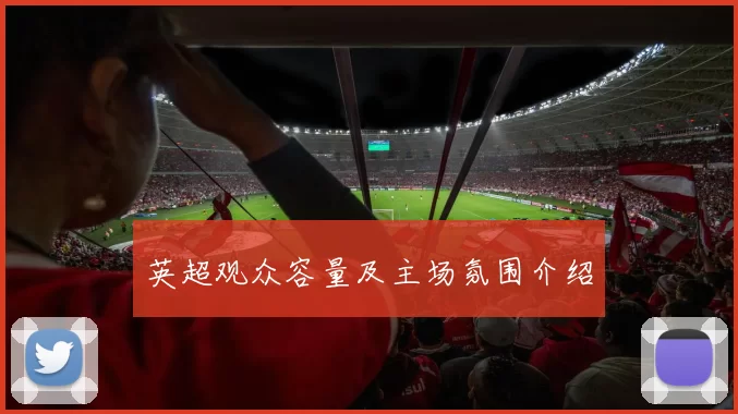 英超观众容量及主场氛围介绍