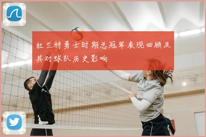 杜兰特勇士时期总冠军表现回顾及其对球队历史影响