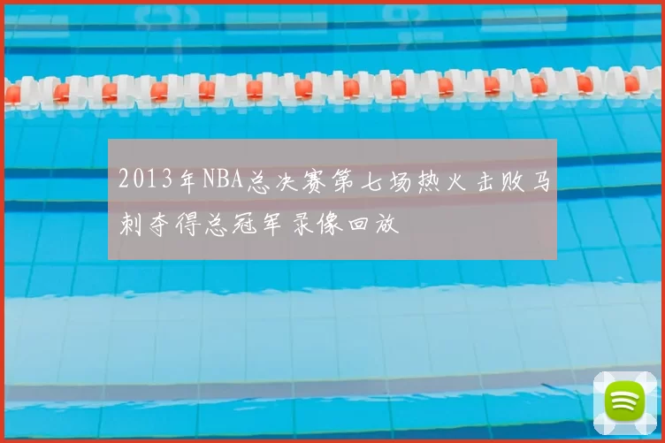 2013年NBA总决赛第七场热火击败马刺夺得总冠军录像回放