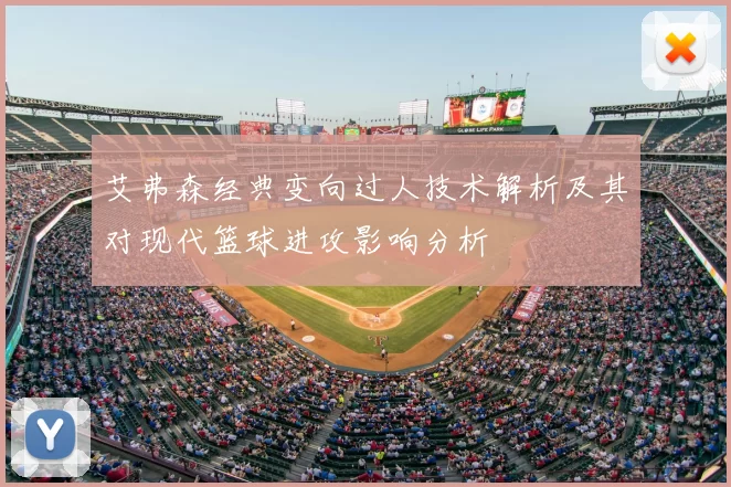 艾弗森经典变向过人技术解析及其对现代篮球进攻影响分析