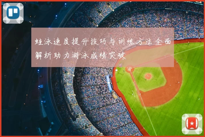 蛙泳速度提升技巧与训练方法全面解析助力游泳成绩突破