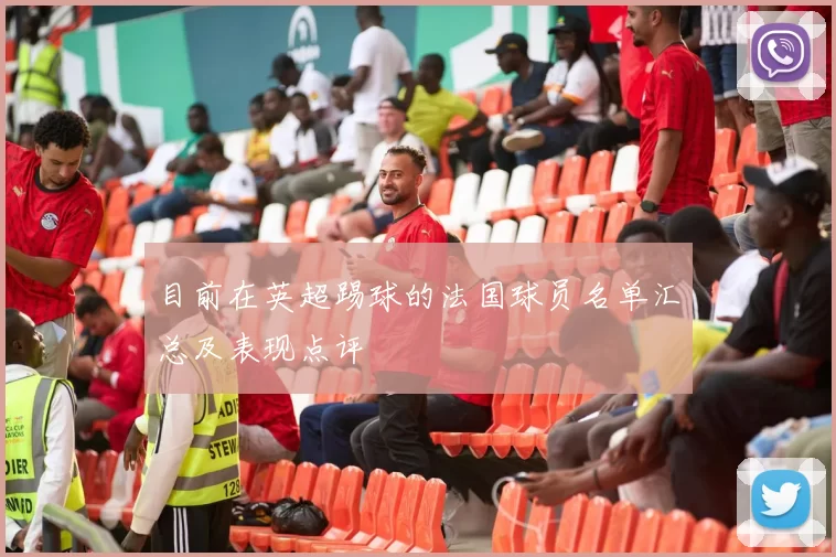 目前在英超踢球的法国球员名单汇总及表现点评